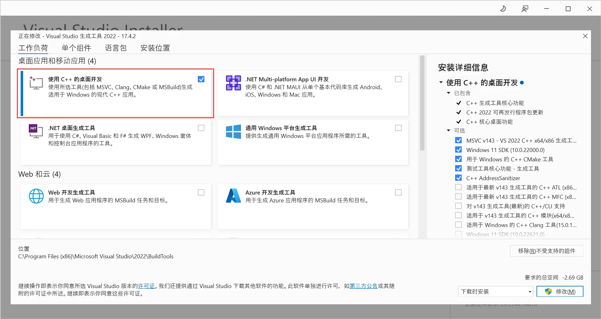 Visual Studio C++ 生成工具 安装程序 截图